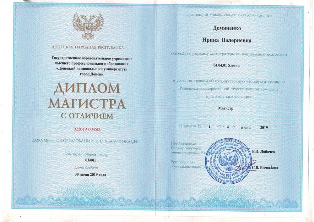 Диплом магистра с отличием по специальности «Химия»