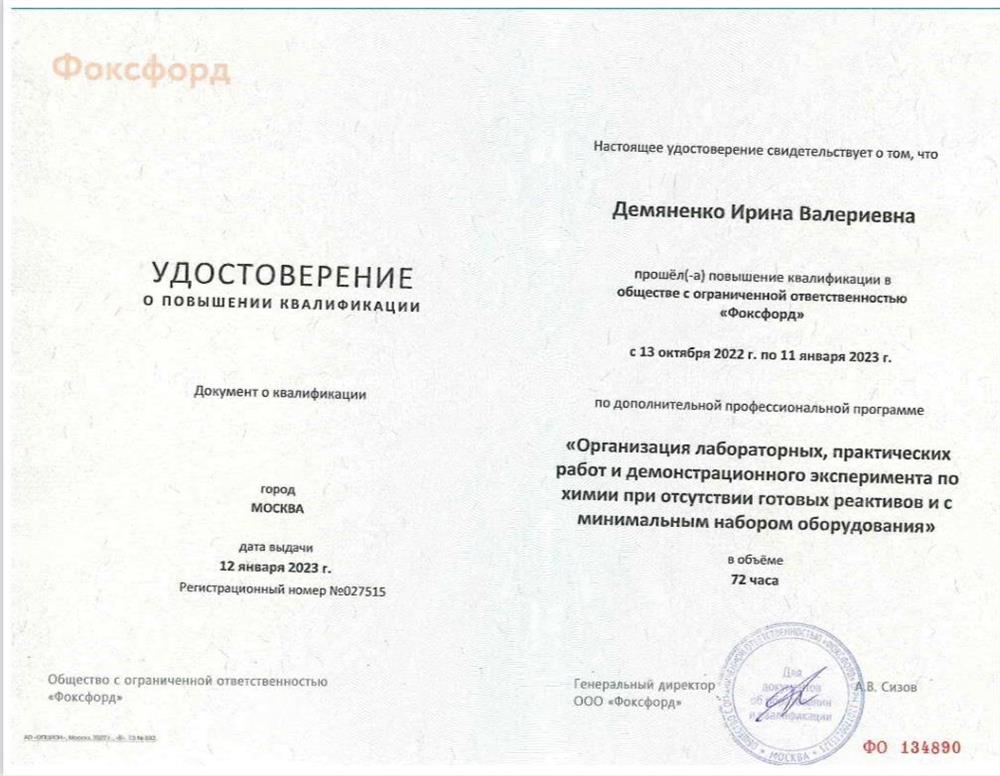 Удостоверение о повышении квалификации «Организация лабораторных, практических работ и демонстрационного эксперимента по химии при отсутствии готовых реактивов и с минимальным набором оборудования»