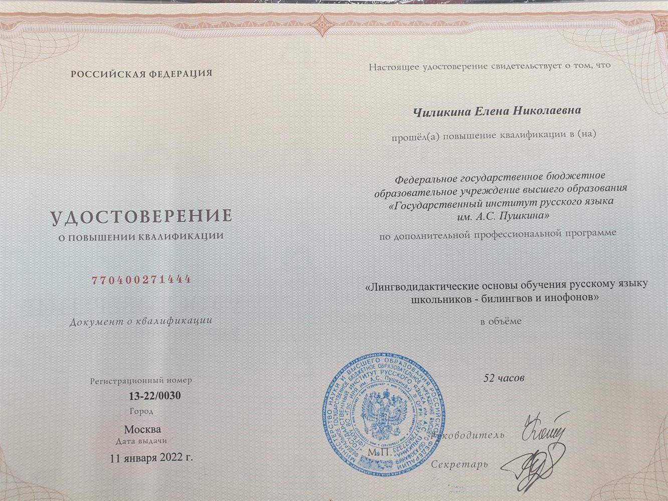 Повышение квалификации " обучение русскому языку школьников билингвов и инофонов"