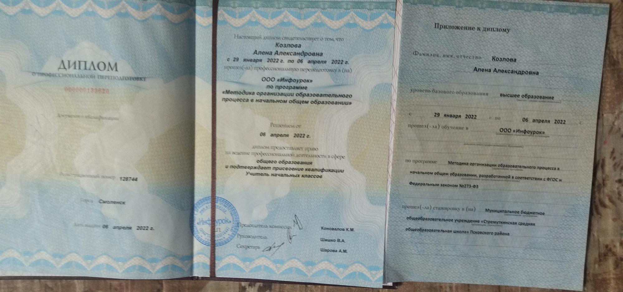 Диплом. Учитель начальных классов