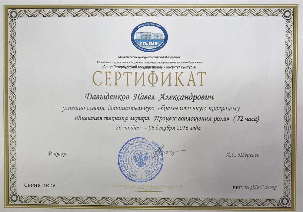 Санкт-Петербургский государственный институт культуры им. Н. К. Крупской, дополнительная образовательная программа «Внешняя техника актера, процесс воплощения роли»