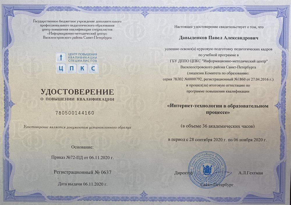 ГБУДППО ЦПКС «Информационно-методический центр» Василеостровского района Санкт-Петербурга, программа повышения квалификации «Интернет-технологии в образовательном процессе»