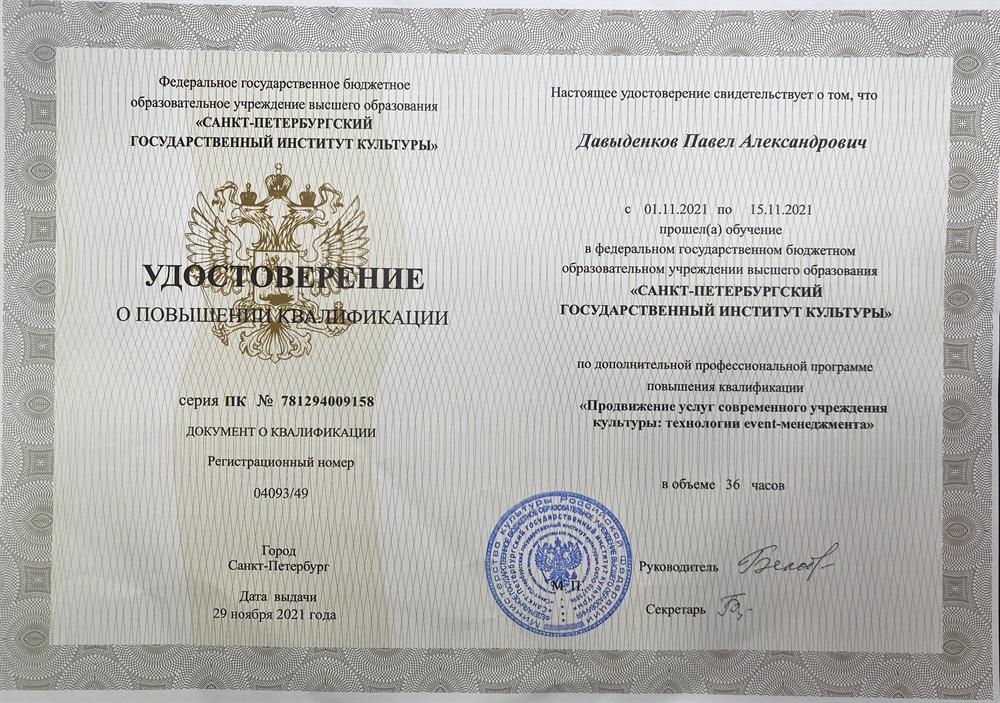Санкт-Петербургский государственный институт культуры им. Н. К. Крупской, программа повышения квалификации «Продвижение услуг современного учреждения культуры: технологии event-менеджмента»