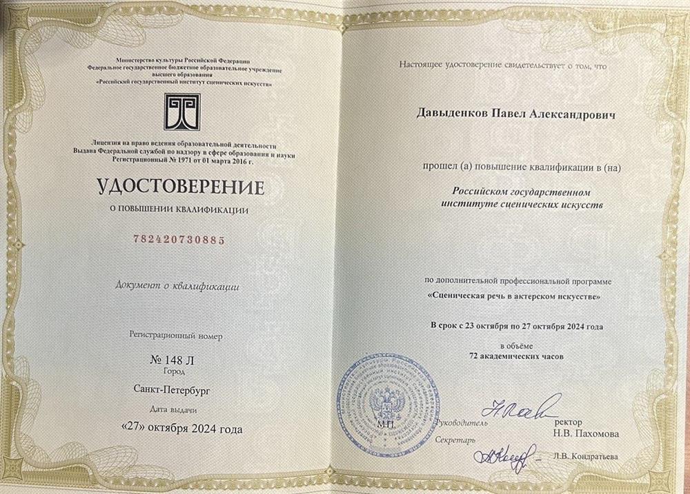 Удостоверение. РГИСИ, повышение квалификации "Сценическая речь в актерском искусстве"
