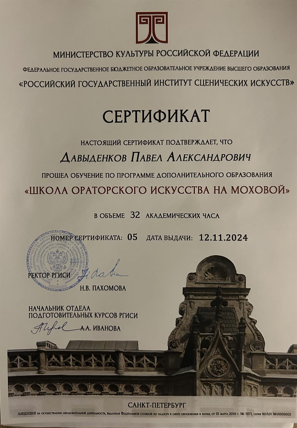 Сертификат. РГИСИ, программа повышения квалификации «Школа ораторского искусства на Моховой» 