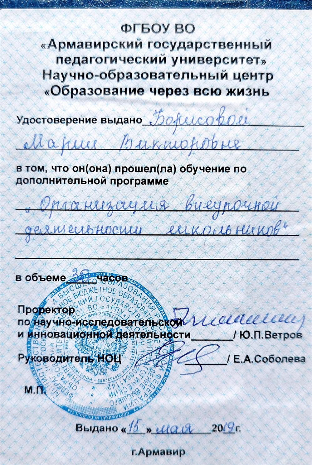 Удостоверение об обучении по дополнительной программе "Организация внеурочной деятельности школьников"