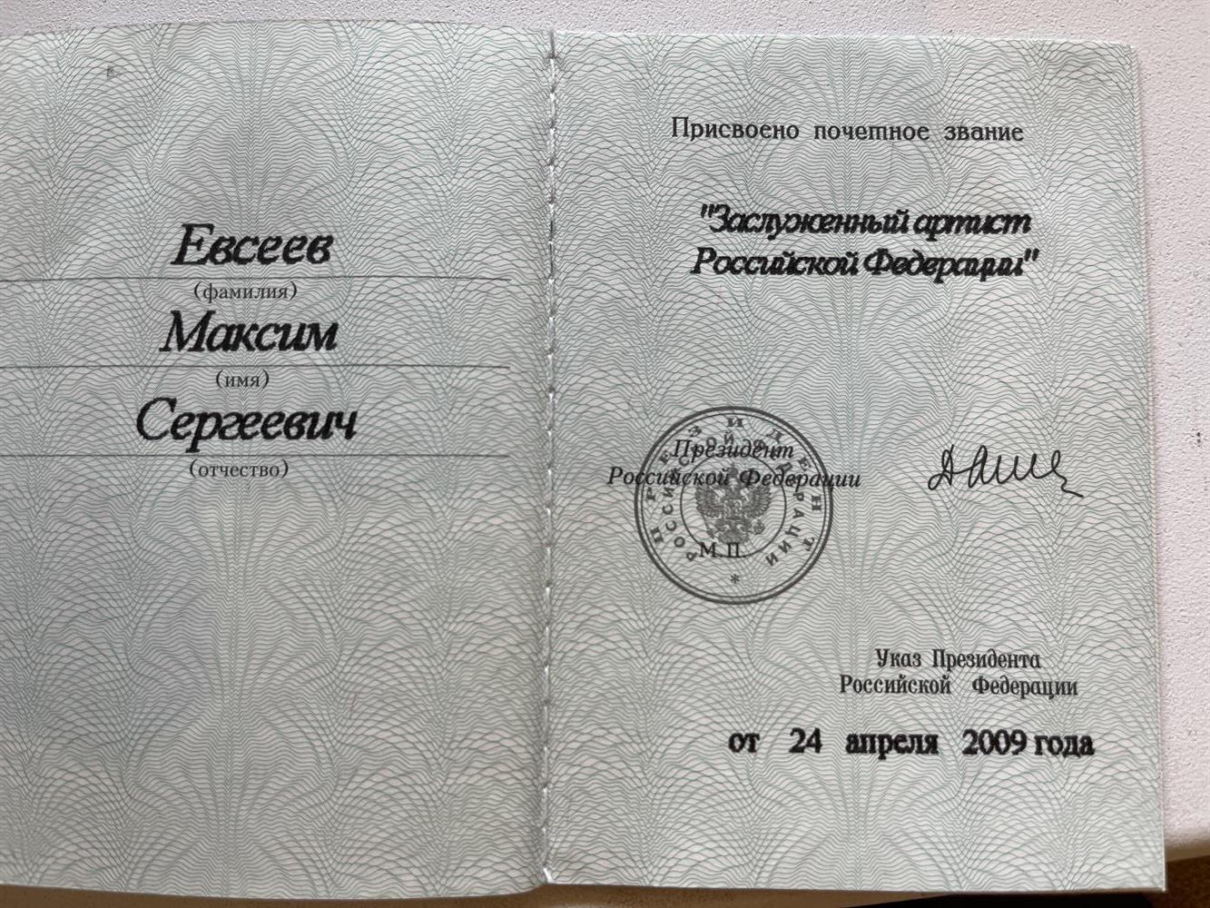 Удостоверение Заслуженного артиста 
