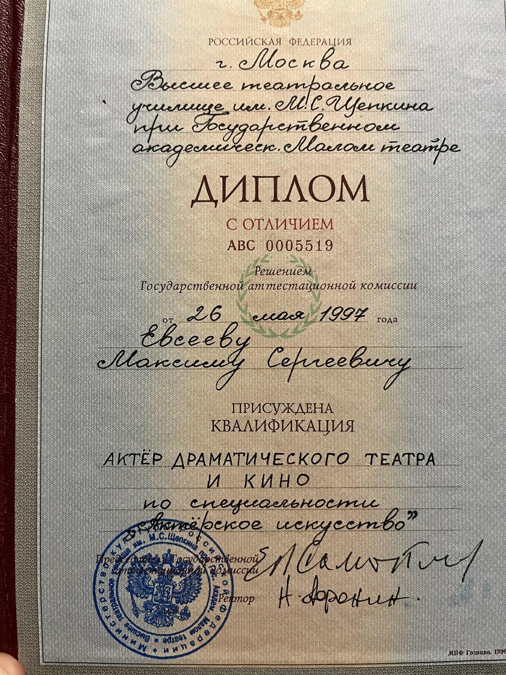 Диплом Высшего театрального училища им М.С.Щепкина при государственном академическом малом театре