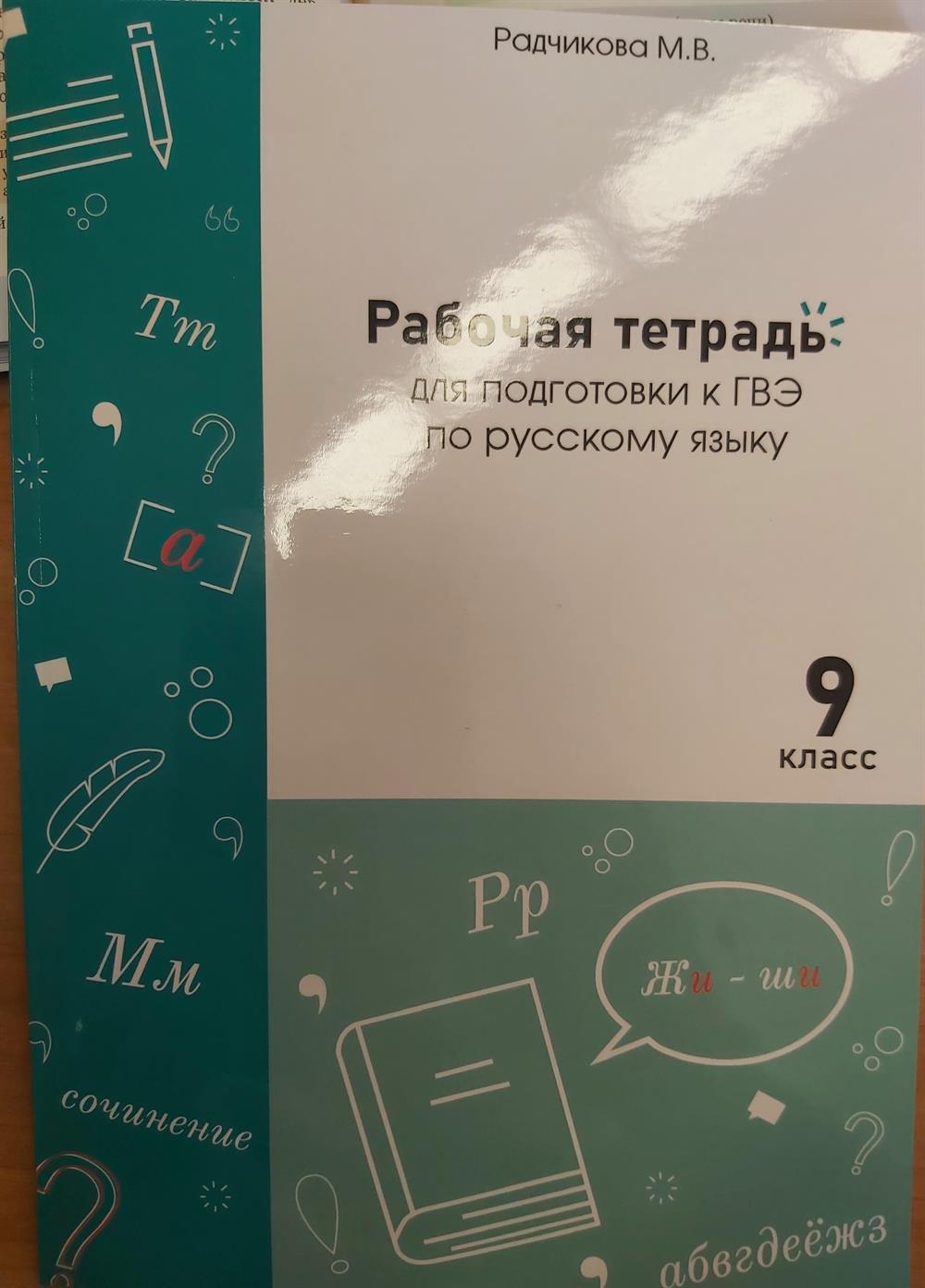 Изданное и опробированное пособие для подготовки к ГВЭ по русскому языку 