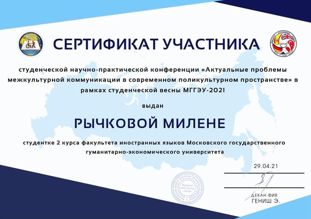 Сертификат участника научной конференции 2021