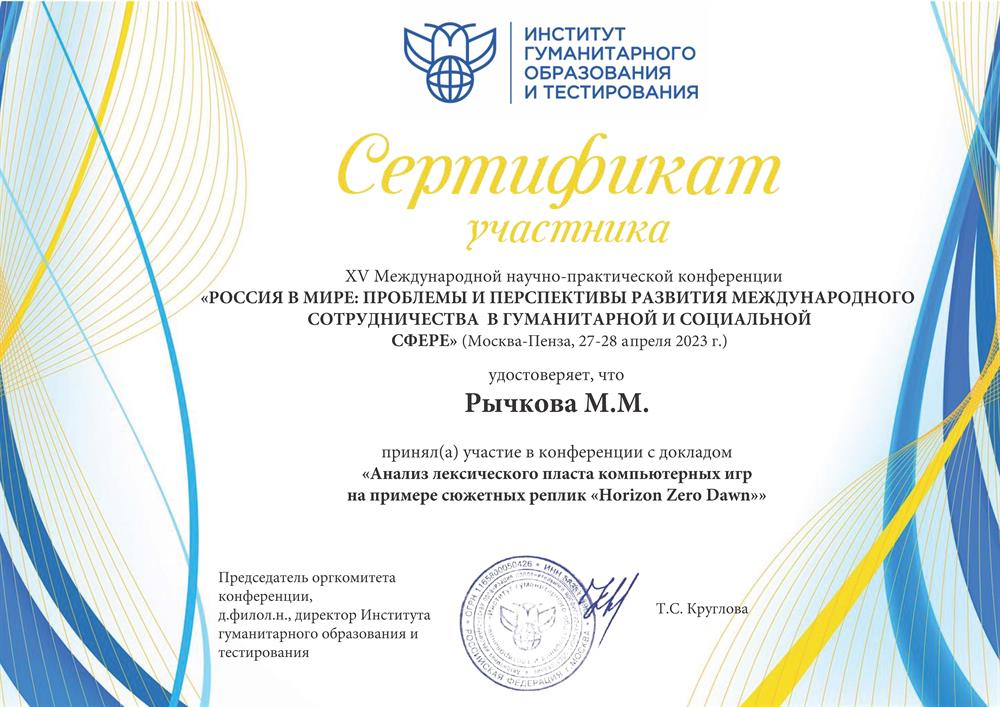 Сертификат участника в международной конференции, 2023, по итогам опубликовали мою статью
