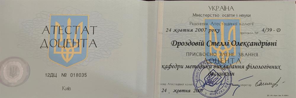 Диплом доцента