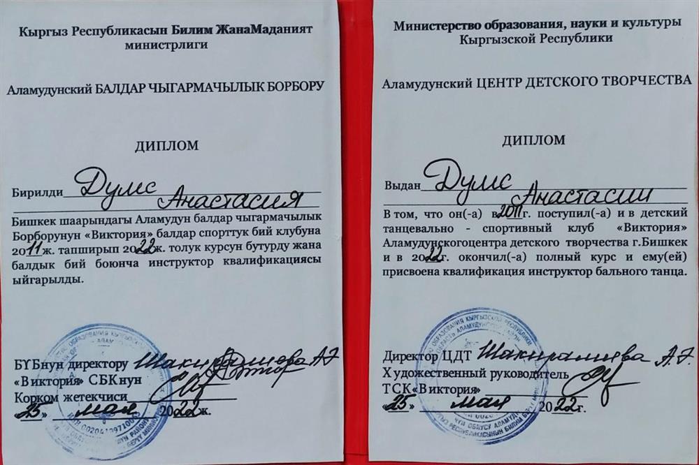 Диплом о квалификации инструктора бальных танцев