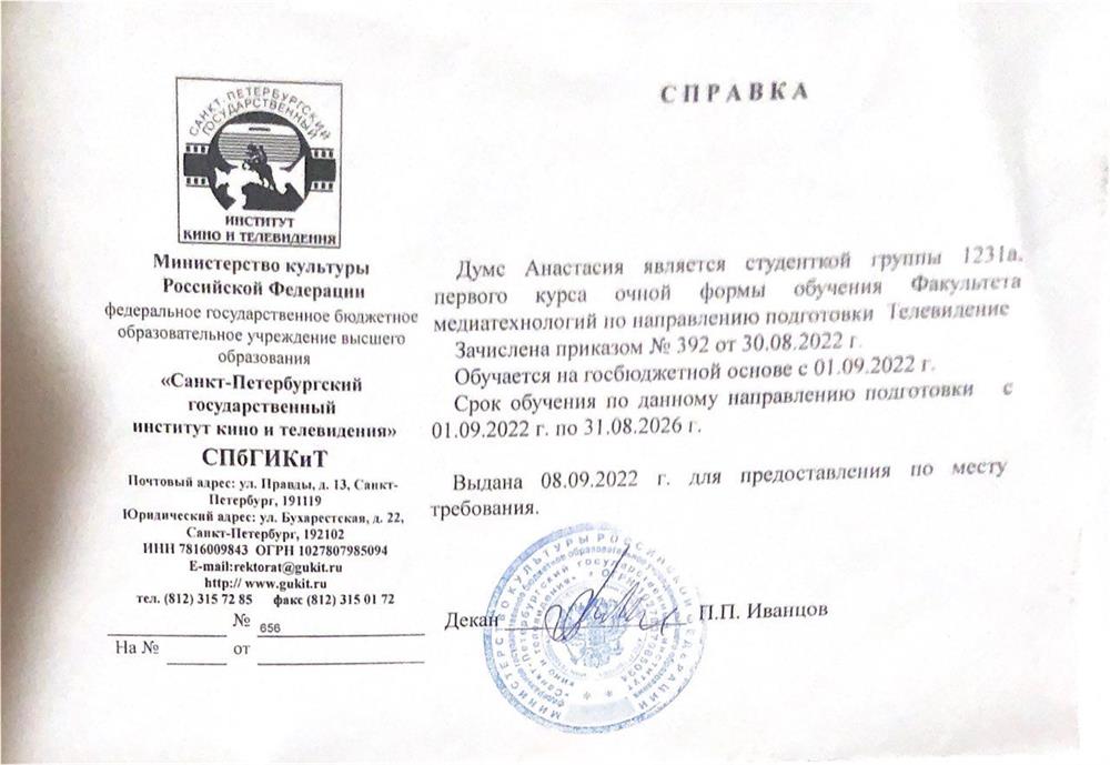 Справка об обучении в институте кино и телевидения 