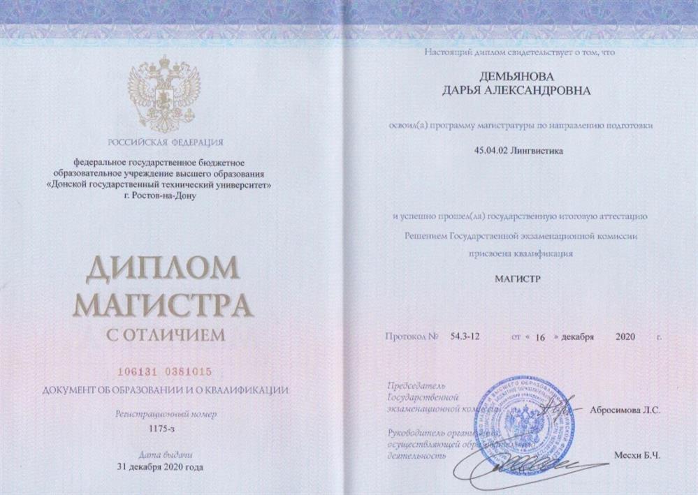 Диплом магистра с отличием.