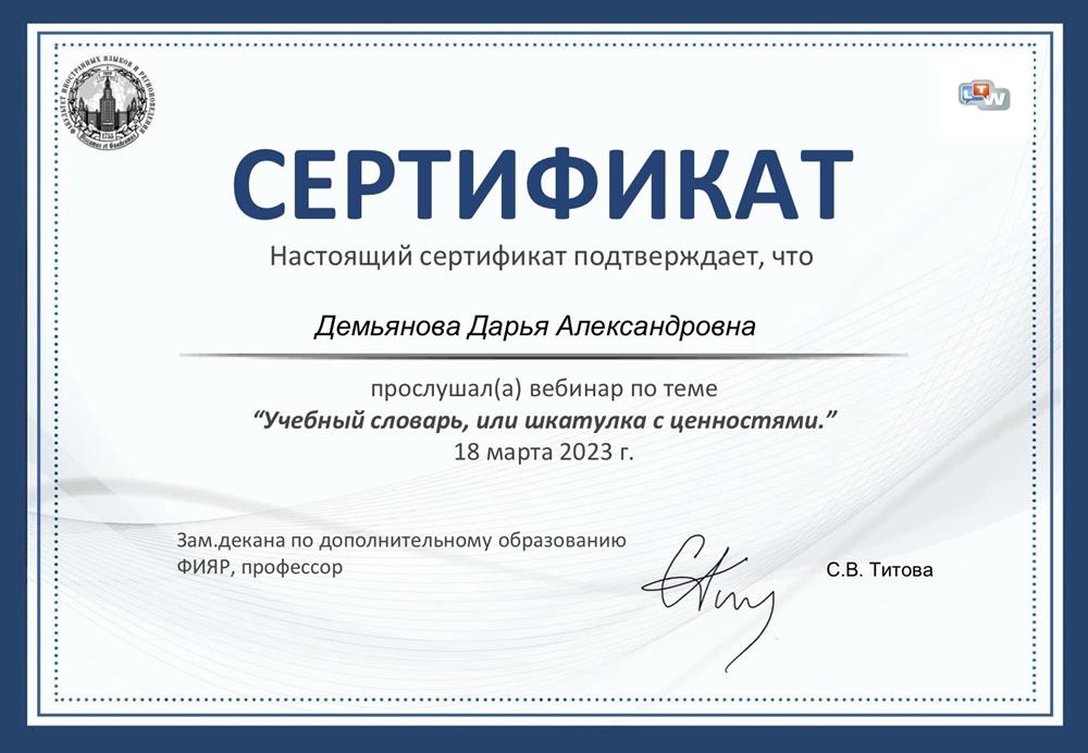 Учебный словарь, или шкатулка с ценностями. Сертификат 2023
