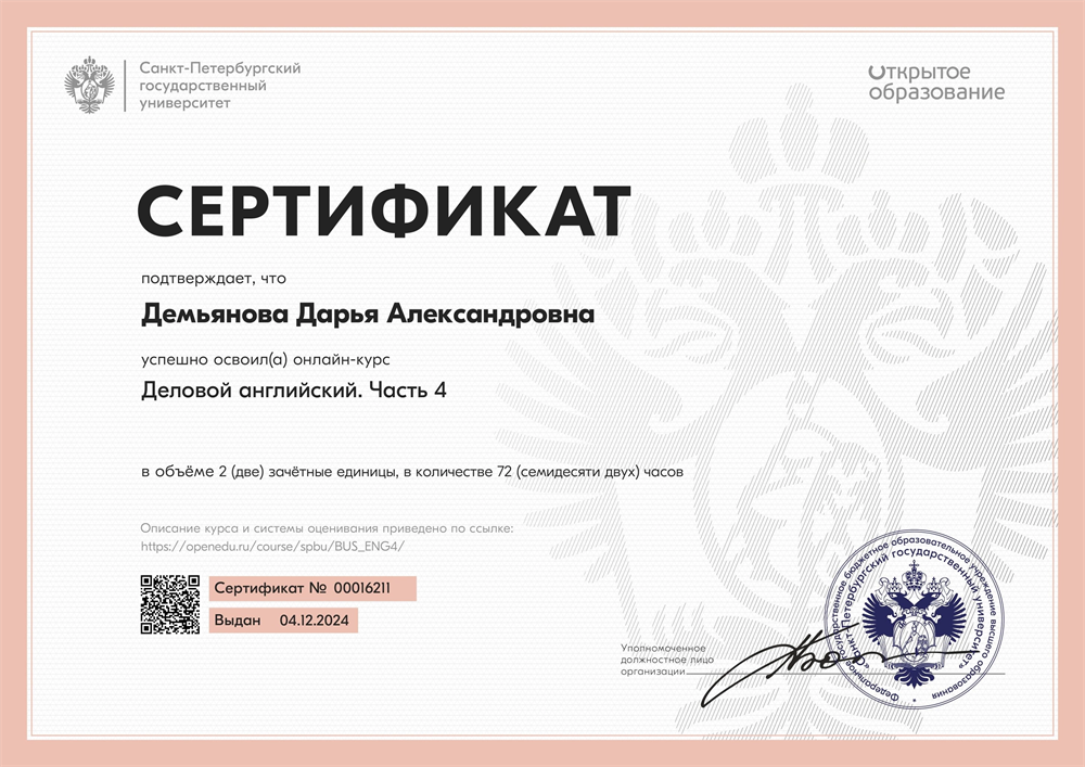 Сертификат. СПбГУ, курс «Деловой английский. Часть 4»