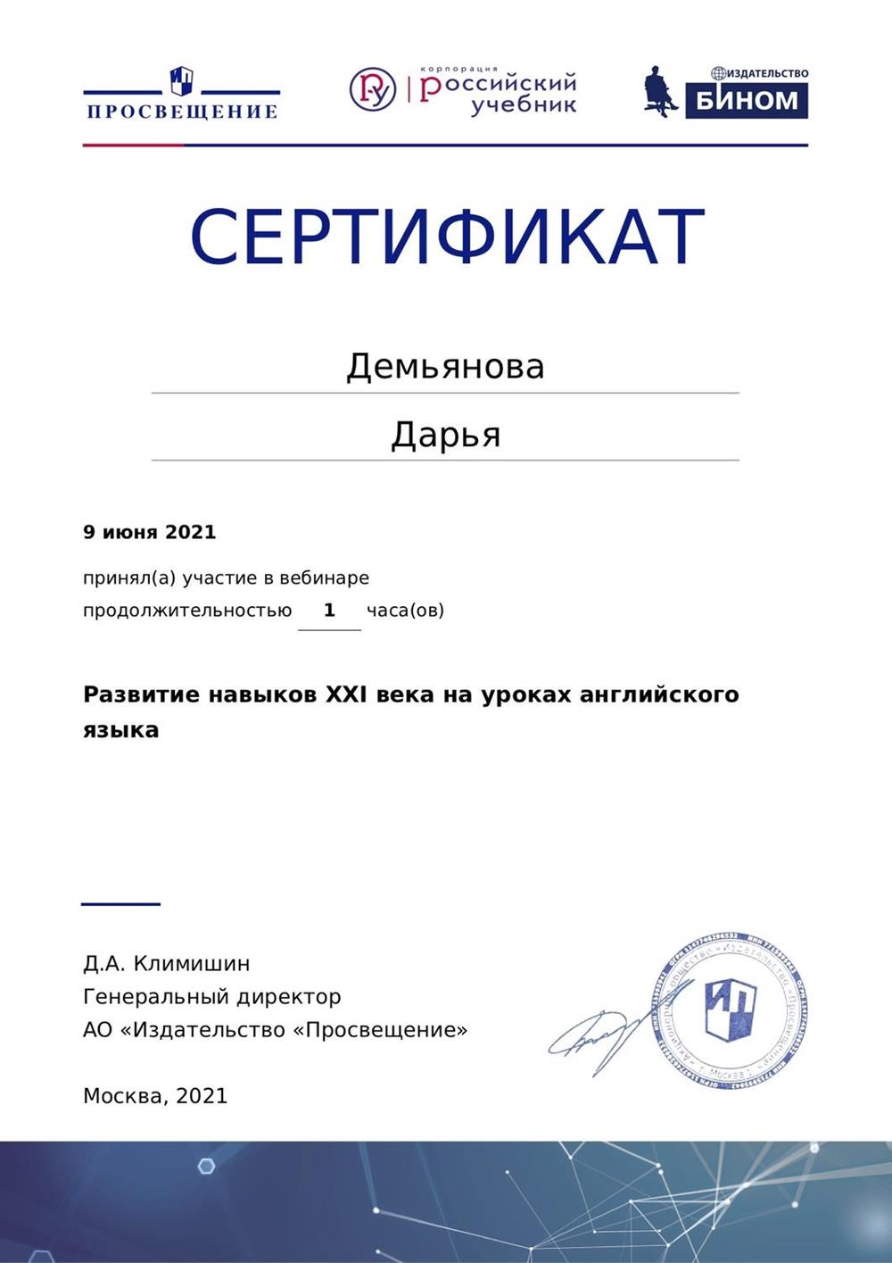 Развитие навыков XXI века на уроках английского языка. Сертификат 2021