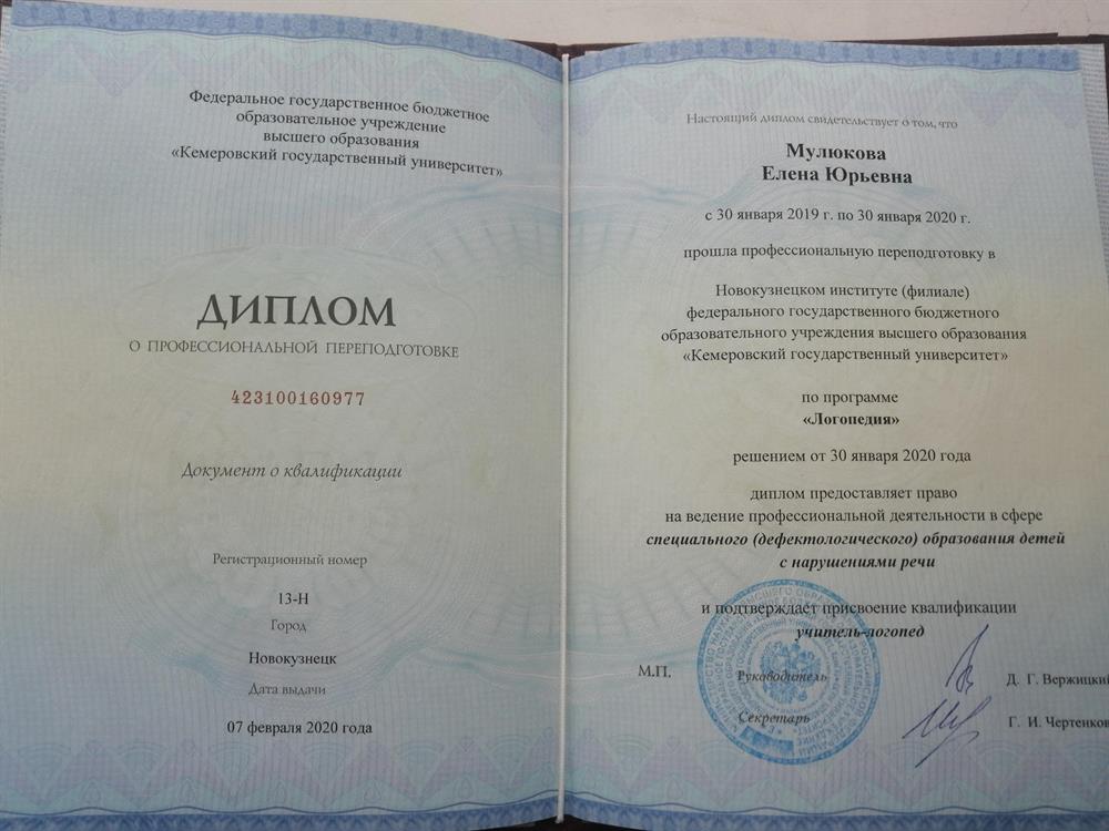 Диплом учитель-логопед