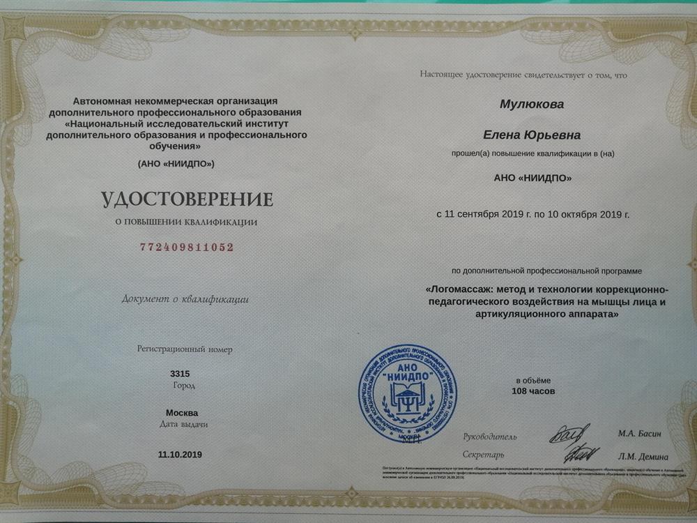 Удостоверение "Логомассаж" 