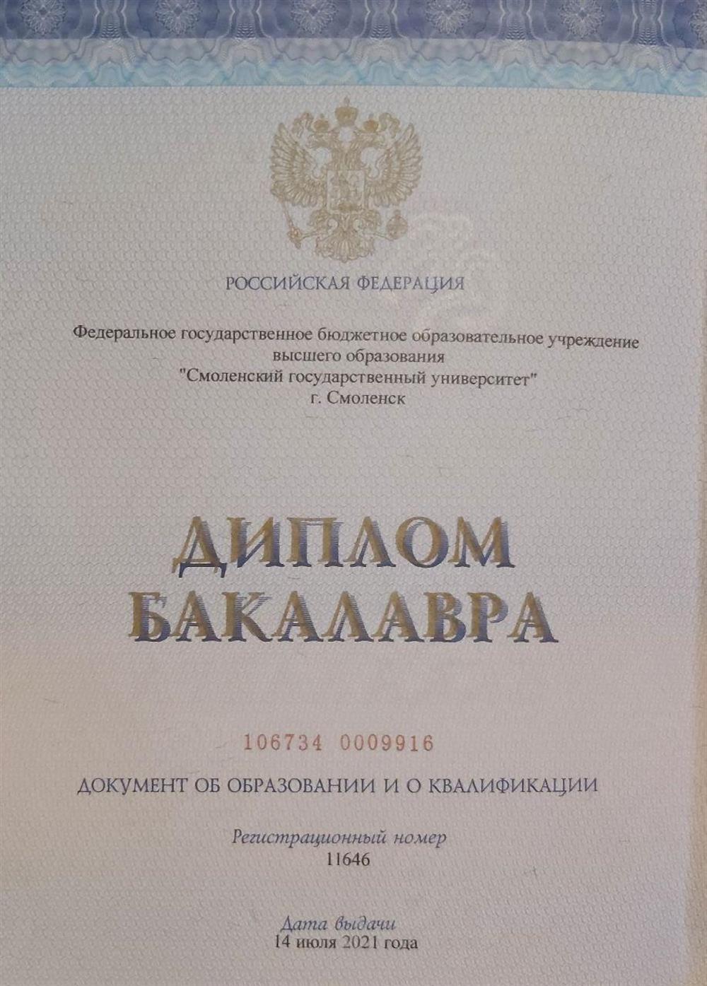 Диплом о высшем образовании