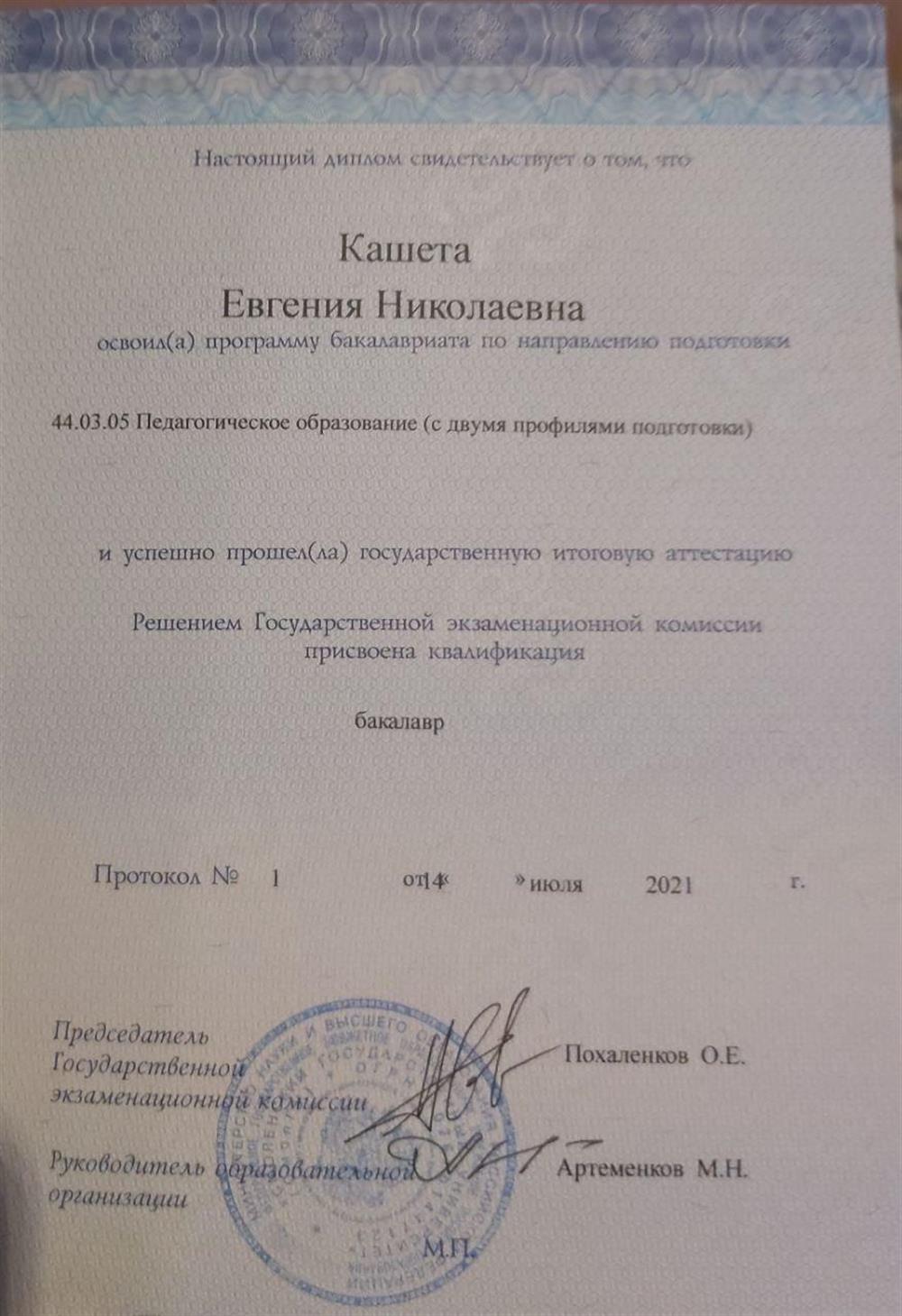 Диплом о высшем образовании 