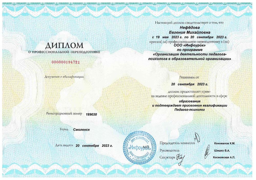 Диплом педагога-психолога