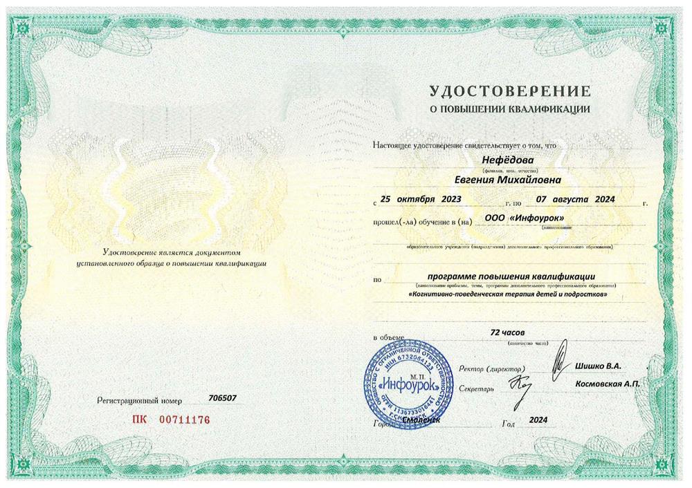 Удостоверение о повышении квалификации. КПТ детей и подростков