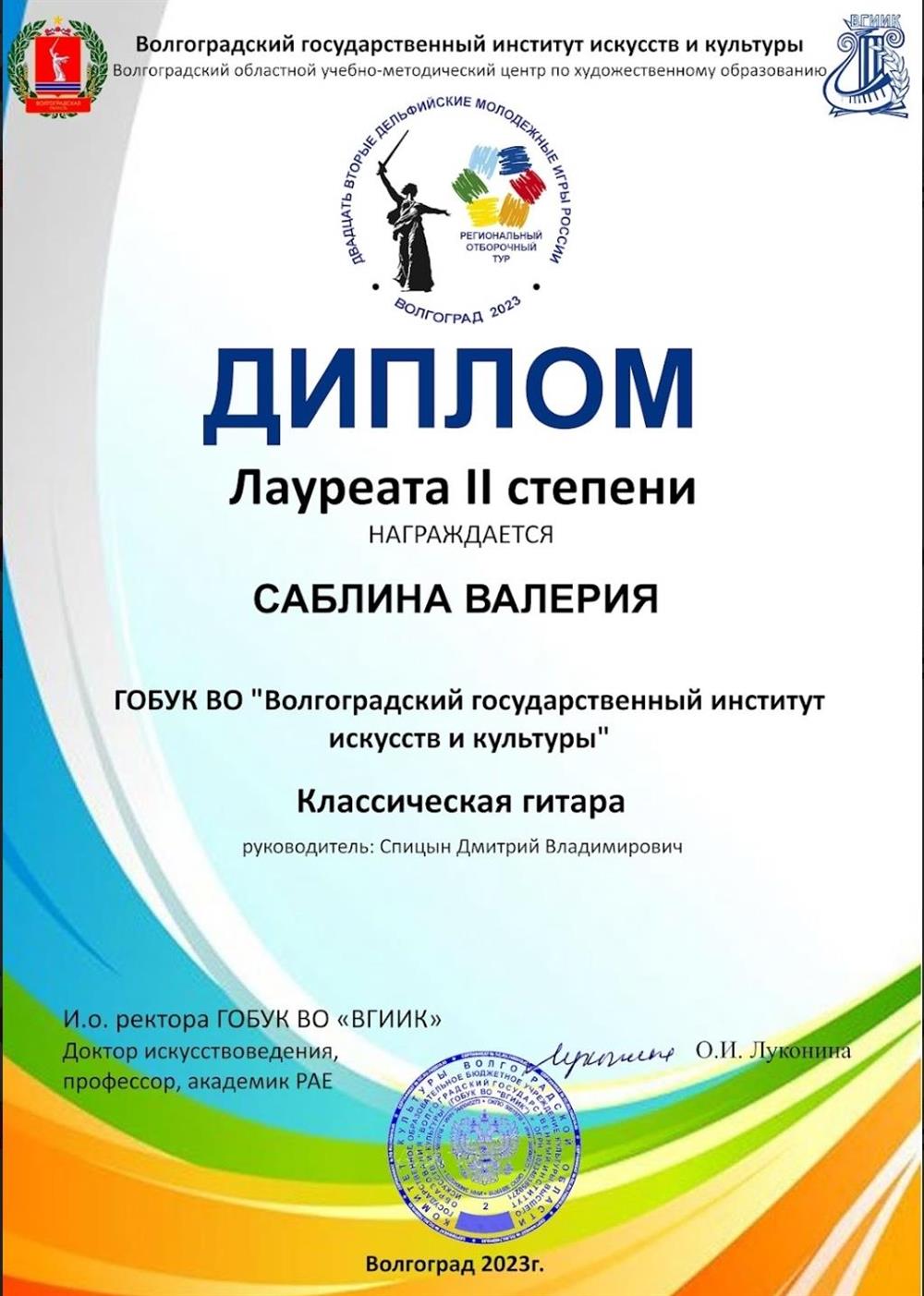Диплом лауреата ll степени отборочного тура "Дельфийских игр" 2023