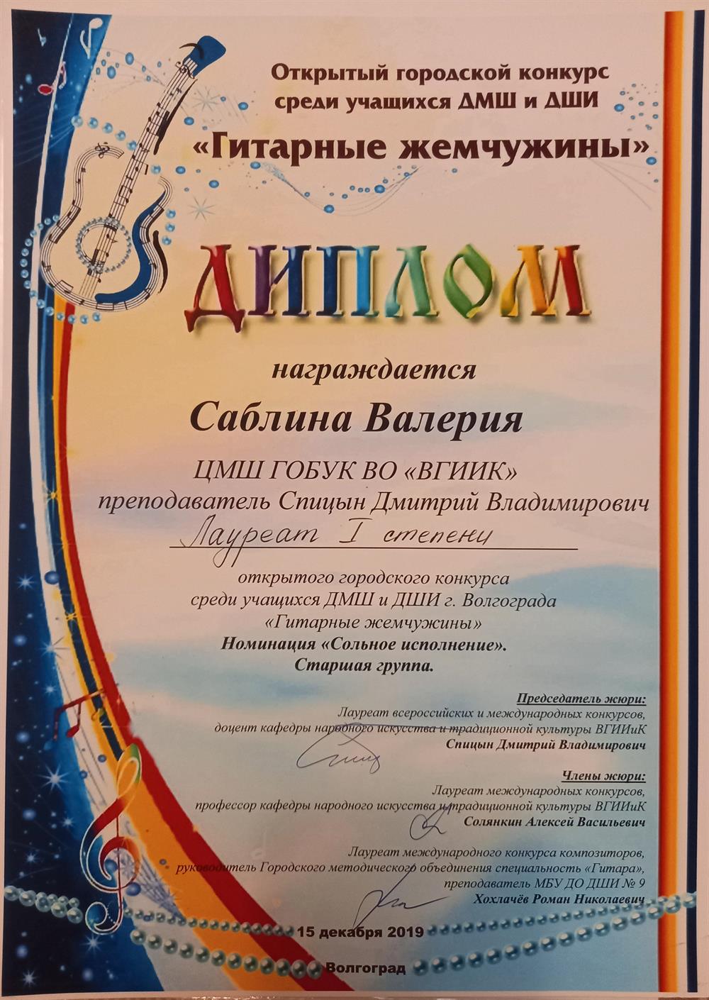 Диплом лауреата l степени открытого городского конкурса "Гитарные жемчужины" 2019