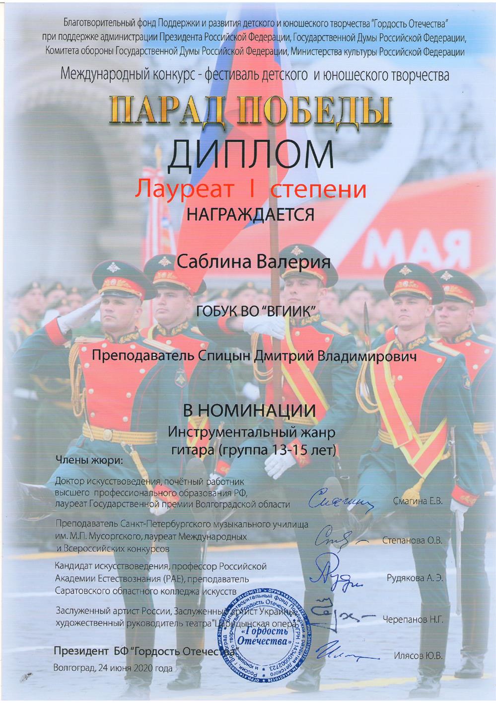 Диплом Лауреата l степени Международного конкурса-фестиваля "Парад победы" 2020
