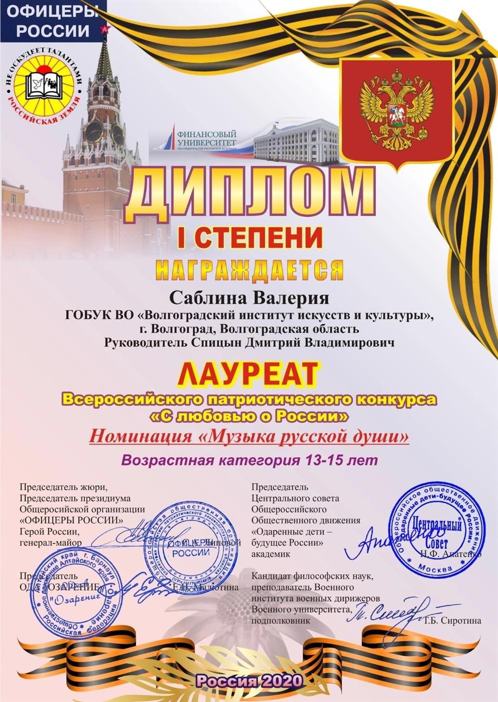 Диплом лауреата l степени Всероссийского патриотического конкурса"С любовью о России" 2020