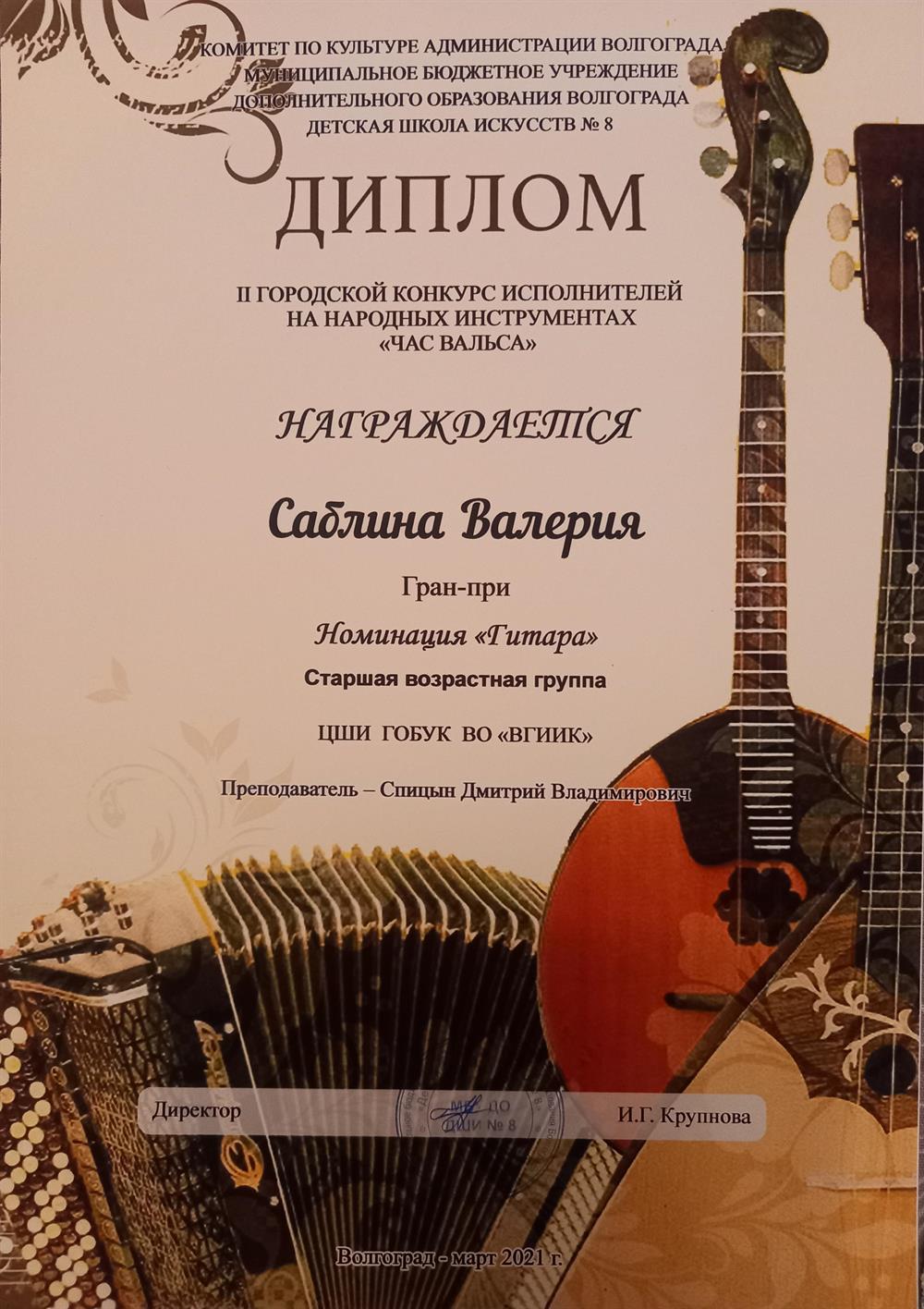 ГРАН ПРИ городского конкурса исполнителей на народных инструментах "Час вальса" 2021