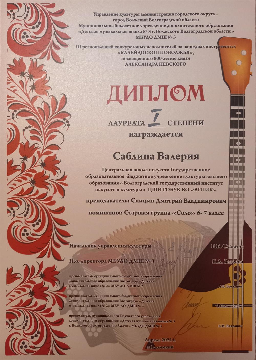 Диплом лауреата l степени регионального конкурса "Калейдоскоп поволжья" 2021