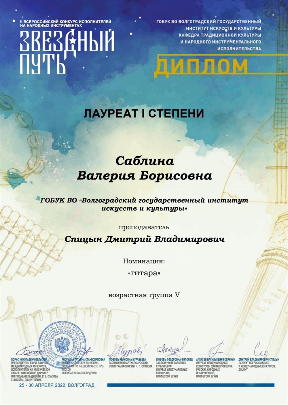 Диплом лауреата l степени Всероссийского конкурса исполнителей на народных инструментах "Звездный путь" 2022