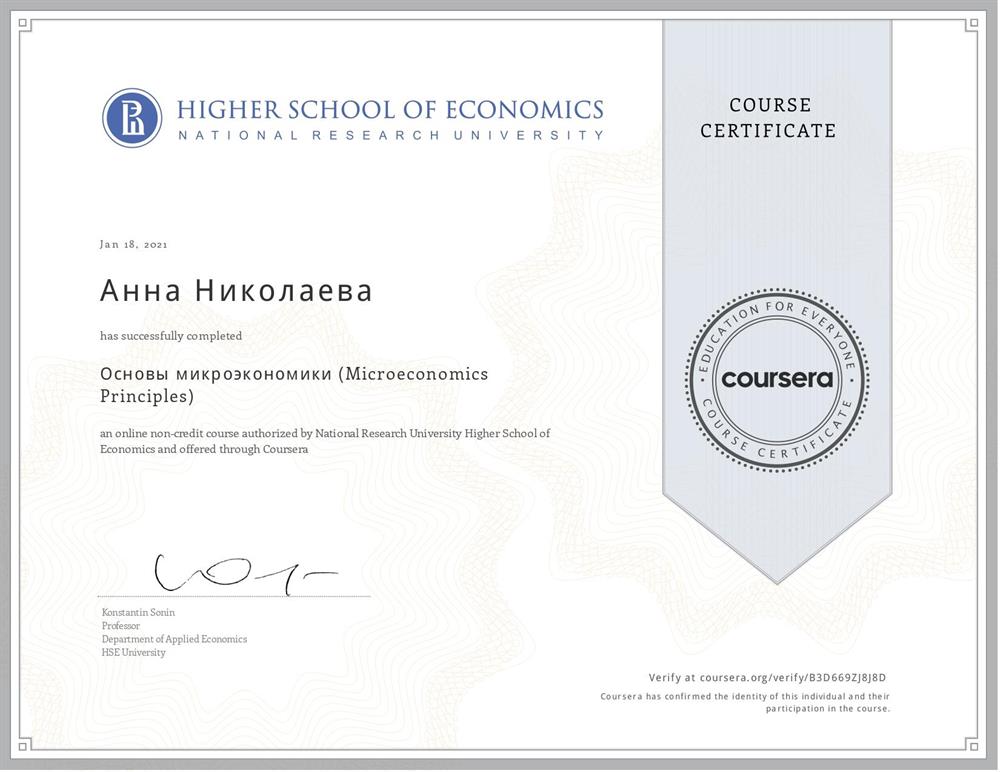 Окончила курс "основы микроэкономики (Microeconomics Principles)" от НИУ ВШЭ