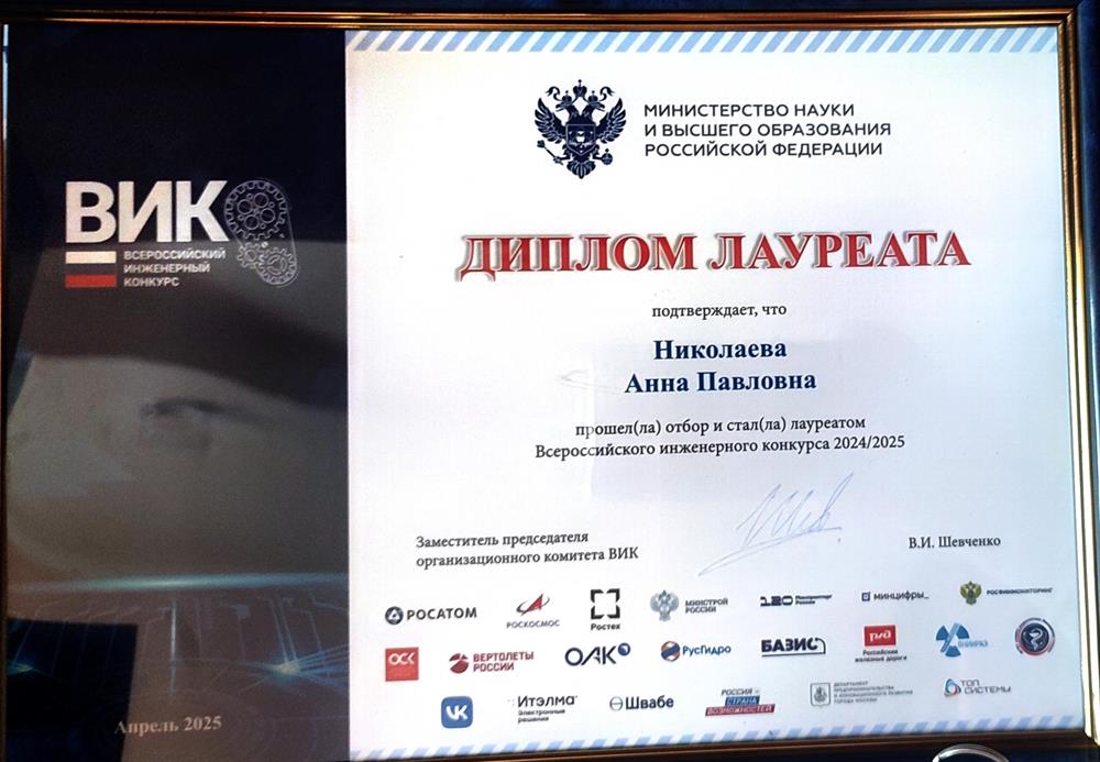 Диплом. Лауреат всероссийского инженерного конкурса от Минобрнауки