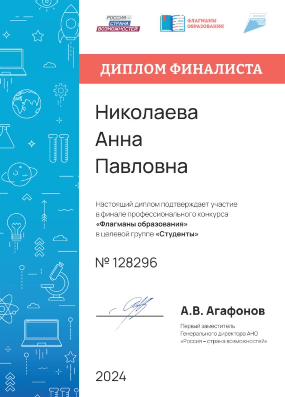 Диплом. Финалист всероссийского педагогического конкурса "Флагманы образования"