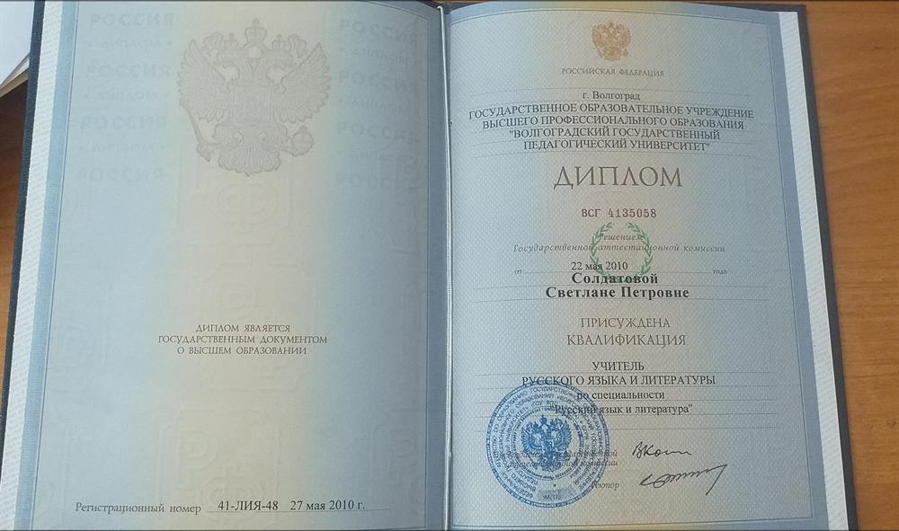 Диплом "Учитель русского языка и литературы"