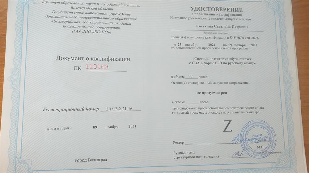 Удостоверение "Система подготовки обучающихся к ГИА в форме ЕГЭ по русскому языку"