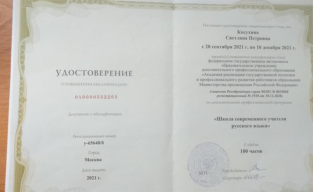 Удостоверение "Школа современного учителя русского языка"