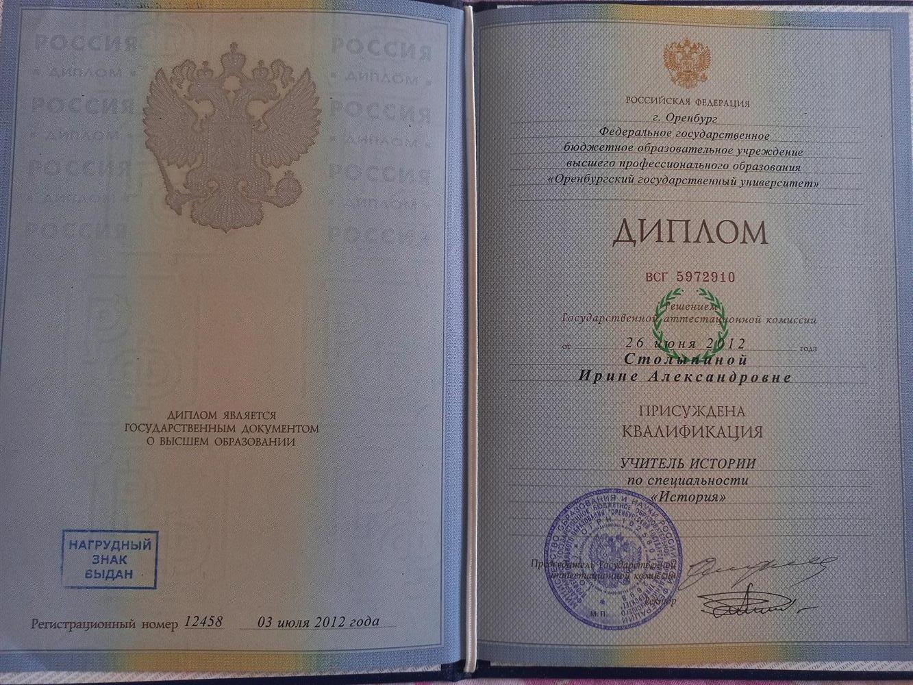 Диплом о высшем педагогическом образовании 