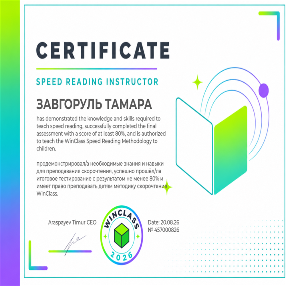 WinClass. Курс Методика  скорочтения. 2026