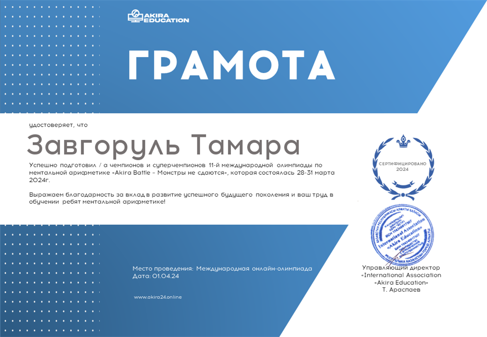 Грамота за подготовку участников 12-й Международной онлайн-олимпиады по ментальной арифметике «Монстры не сдаются»