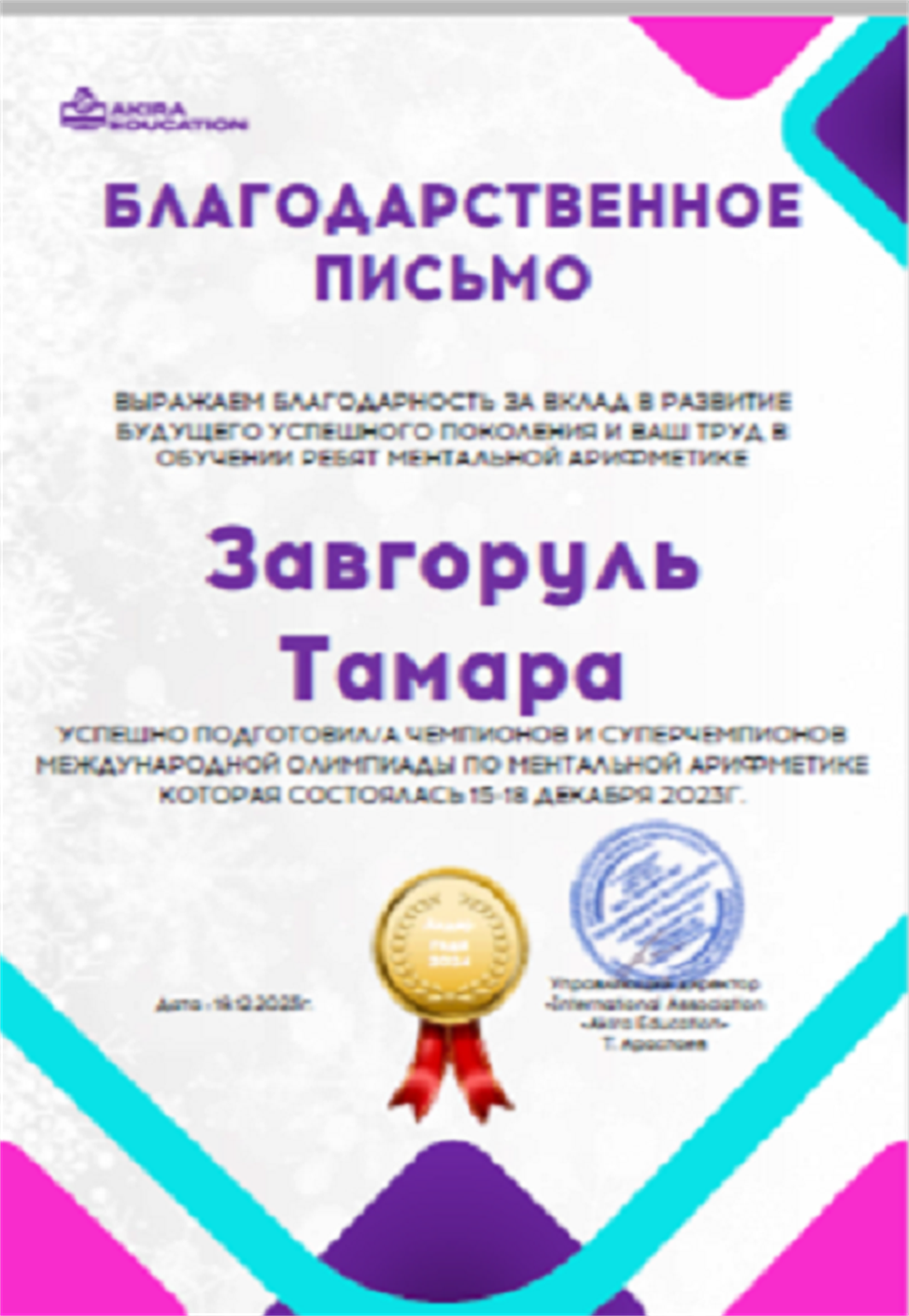Благодарность за подготовку участников олимпиады