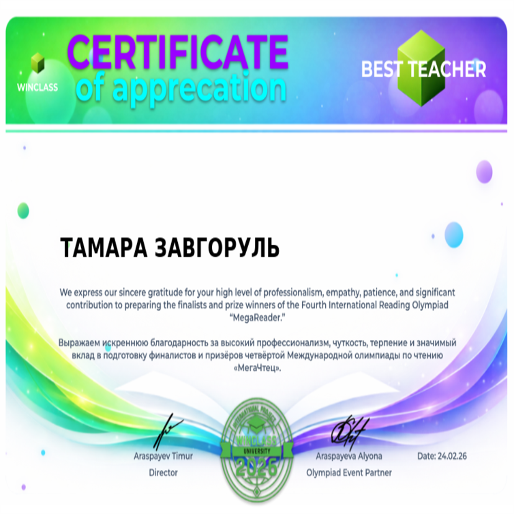 Сертификат за подготовку участников олимпиады по скорочтению