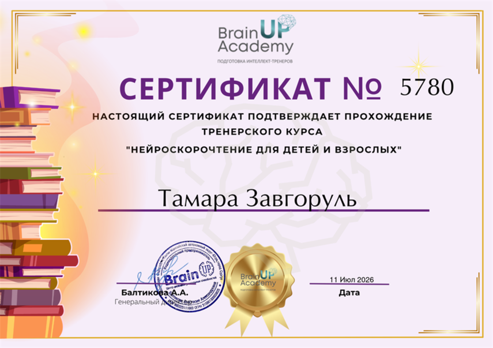 Академия подготовки интеллект-тренеров BrainUp. Тренерский курс «Нейроскорочтение для детей и взрослых».