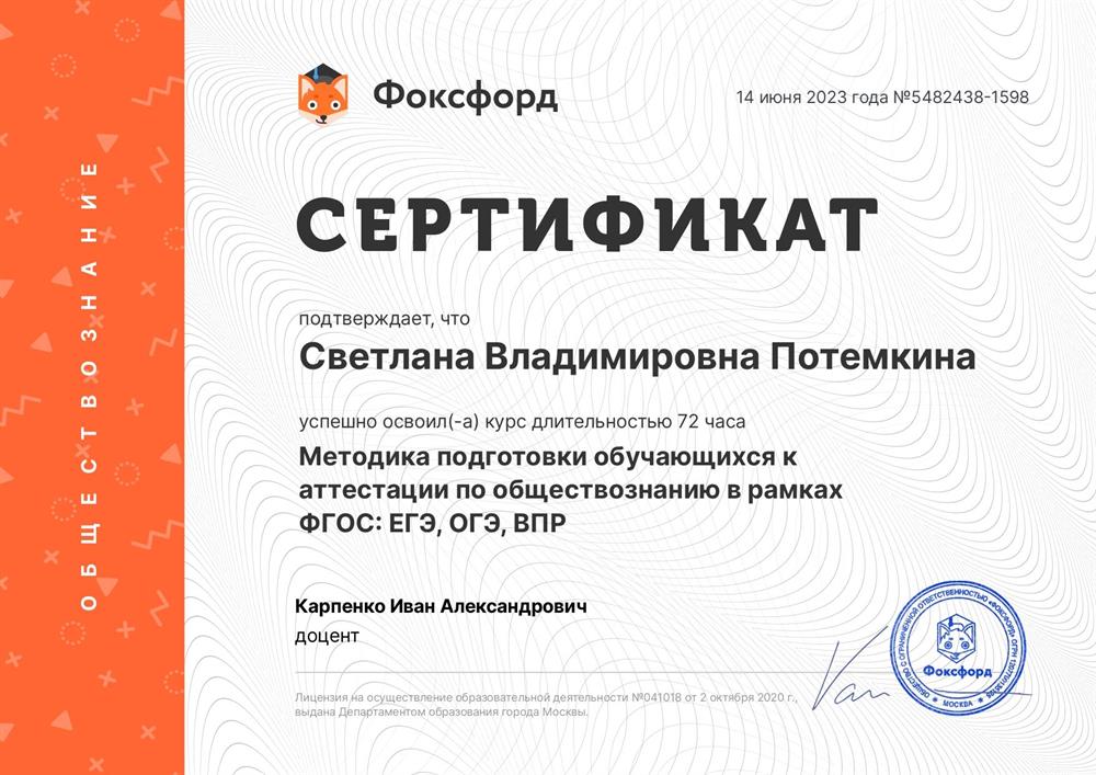 Сертификат о прохождении курса "Фоксфорд" "Методика подготовки обучающихся к аттестации по обществознанию в рамках ФГОС: ЕГЭ,ОГЭ,ВПР" 