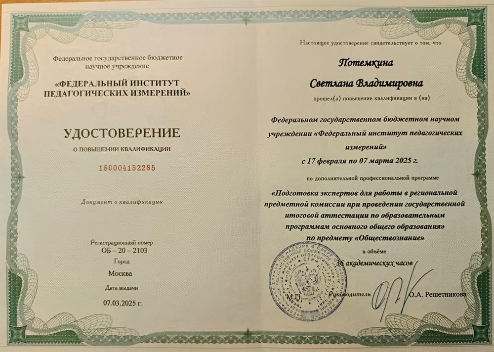 Удостоверение о повышении квалификации от ФИПИ " Подготовка экспертов для работы в региональной предметной комиссии при проведении государственной итоговой аттестации по образовательным программам основного общего образования по предмету "Обществознание" 