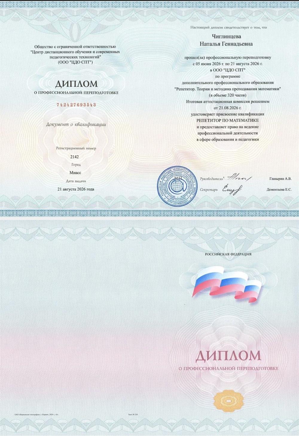 Диплом о профессиональной переподготовке на репетитора по математике.